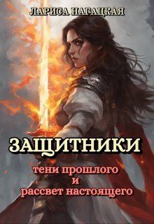 Защитники. Тени прошлого и рассвет настоящего
