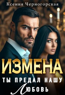 Измена. Ты предал нашу любовь