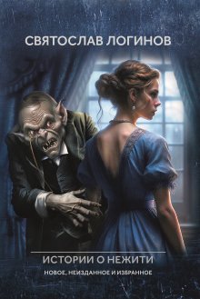 Малые Боги. Истории о нежити