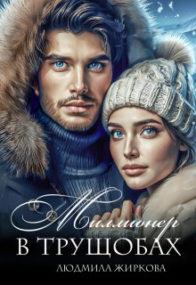 Миллионер в трущобах