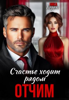 Отчим. Счастье ходит рядом