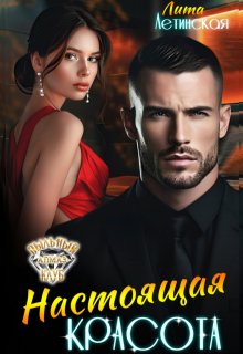 Настоящая красота