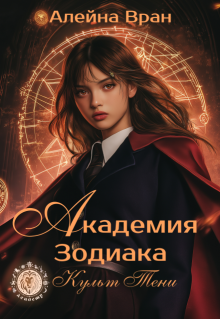 Академия Зодиака. Культ Тени