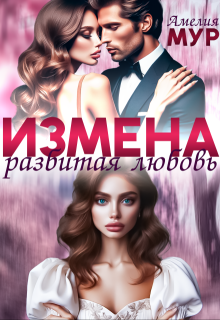 Измена. Разбитая любовь