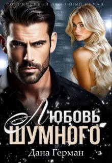 Любовь Шумного