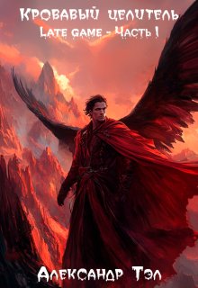 Кровавый целитель. Том 4: Late game - Часть 1