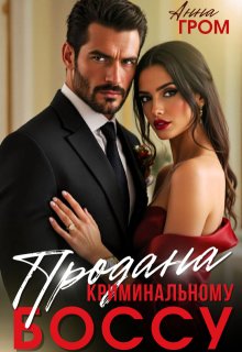 Продана криминальному боссу