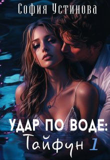 Удар по воде: Тайфун 1
