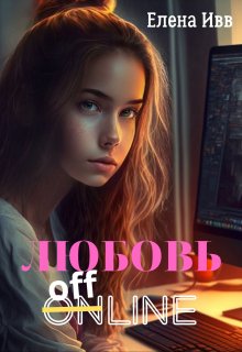 Любовь оффлайн