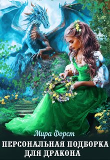 Персональная подборка для дракона