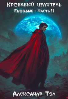 Кровавый целитель. Том 8: Endgame - Часть 2