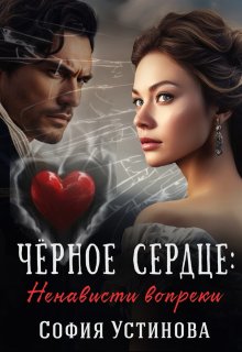 Чёрное сердце: ненависти вопреки