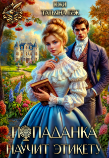 Попаданка научит этикету