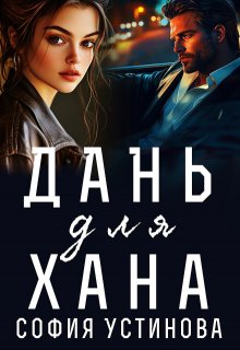 Дань для Хана