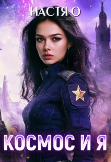 Космос и я. Часть 1