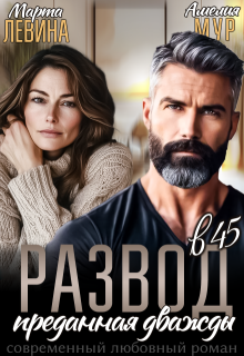 Развод в 45. Преданная дважды