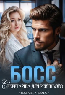 Босс Секретарша для ревнивого