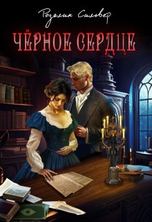 Чёрное сердце