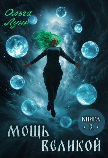 Мощь великой. Книга 3