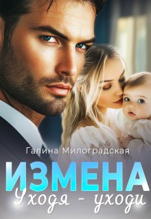 Измена. Уходя - уходи