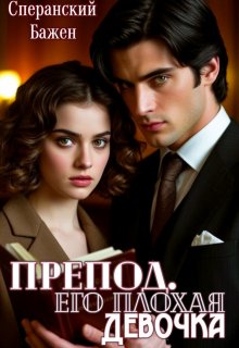 Препод. Его плохая девочка