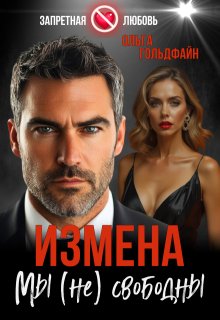 Измена. Мы (не) свободны