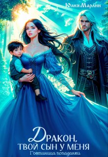 Дракон, твой сын у меня. Гостиница попаданки