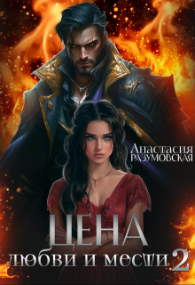 Цена любви и мести 2