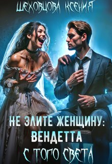 Не злите женщину: Вендетта с того света