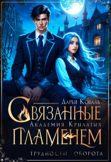 Академия Крылатых. Связанные пламенем
