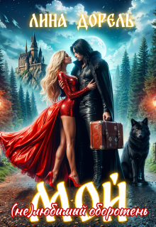 Мой (не)любимый оборотень