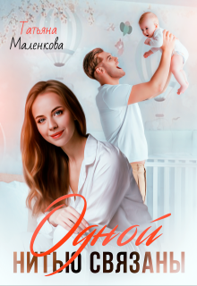 Одной нитью связаны