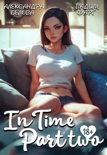 "Intime". Часть вторая