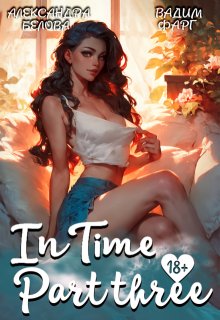 "Intime". Часть третья
