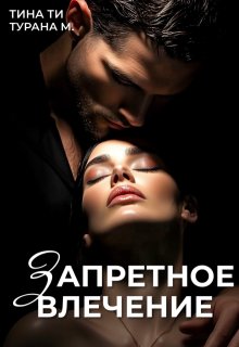 Запретное влечение