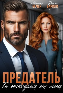 Предатель. Ты отказался от меня