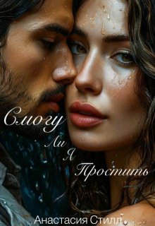 Смогу ли я простить