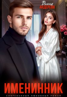 Именинник