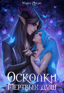 Осколки мёртвых душ