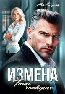 Измена. Танго четверых