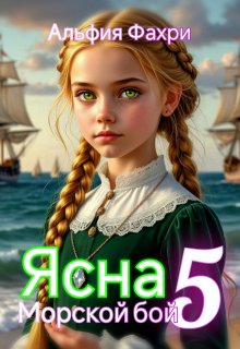 Ясна. Морской бой. Книга 5.