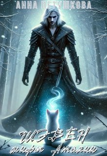 Шэвен. Мифы Аталии 3