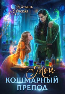 Мой кошмарный препод