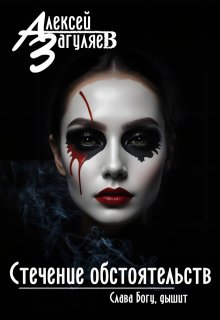 Стечение обстоятельств