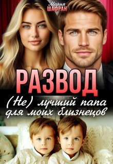 Развод. (не) лучший папа для моих близнецов