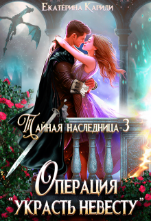 Тайная наследница. Операция "Украсть невесту"