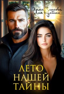 Лето нашей тайны