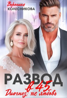 Развод в 45. Диагноз: не любовь