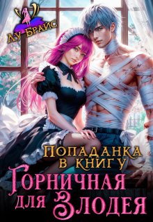 Попаданка в книгу. Горничная для злодея