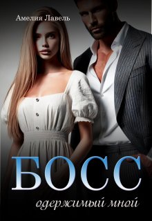 Босс, одержимый мной